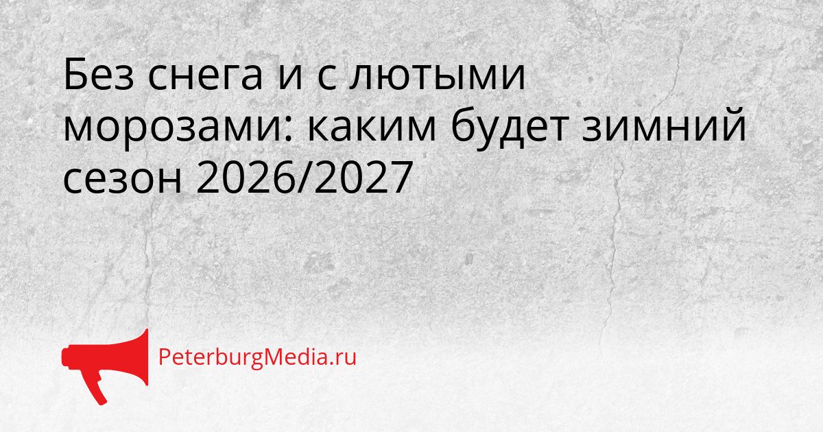 Без снега и с лютыми морозами: каким будет зимний сезон 2026/2027