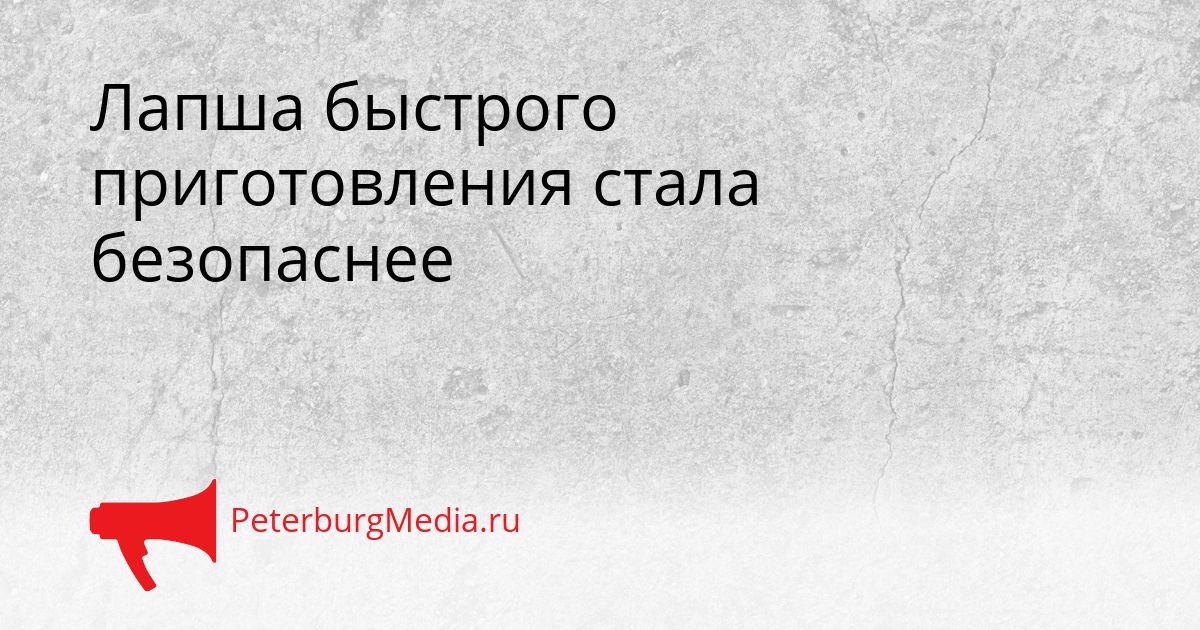 Лапша быстрого приготовления стала безопаснее