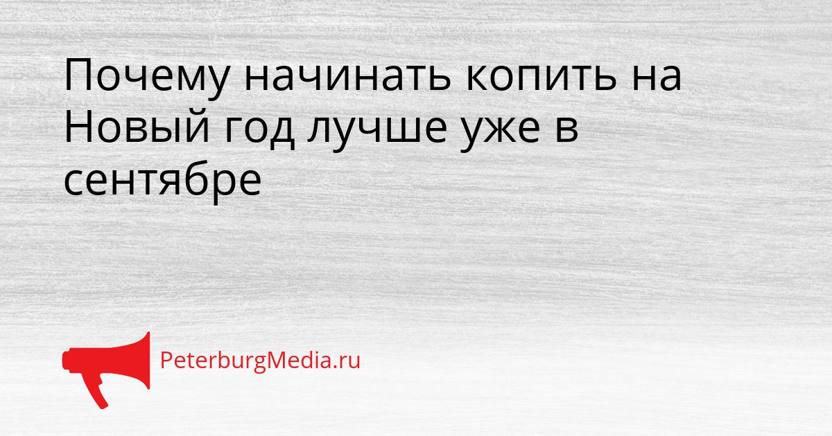 Почему начинать копить на Новый год лучше уже в сентябре