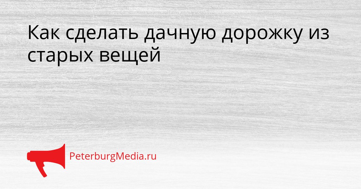 Как сделать дачную дорожку из старых вещей
