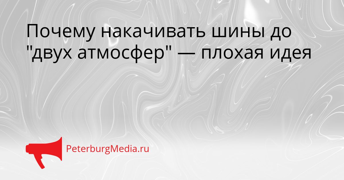 Почему накачивать шины до "двух атмосфер" — плохая идея
