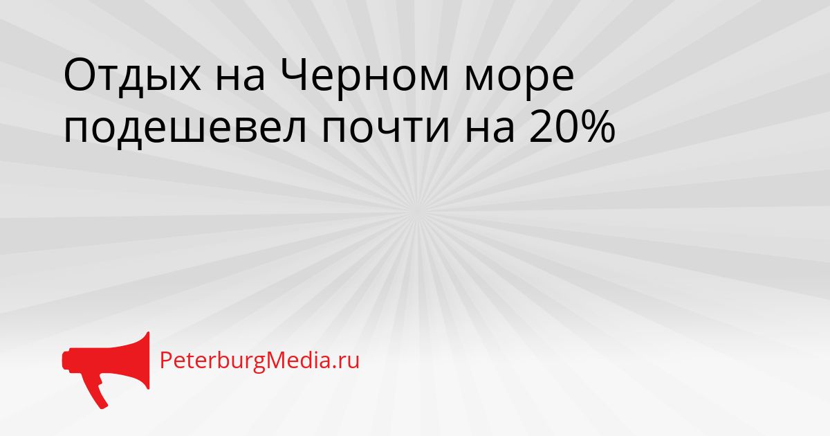 Отдых на Черном море подешевел почти на 20%