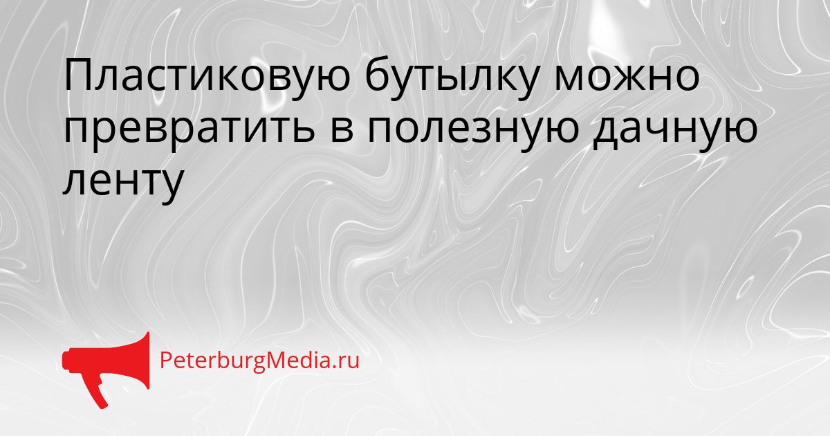 Пластиковую бутылку можно превратить в полезную дачную ленту