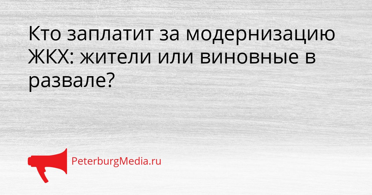 Кто заплатит за модернизацию ЖКХ: жители или виновные в развале?