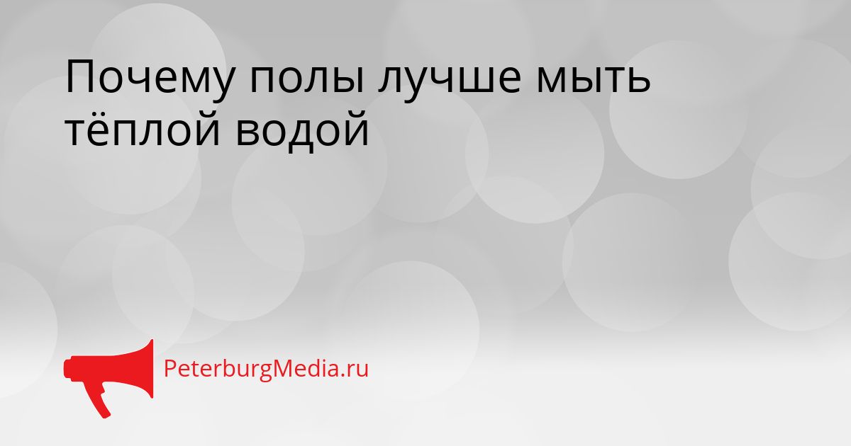 Почему полы лучше мыть тёплой водой