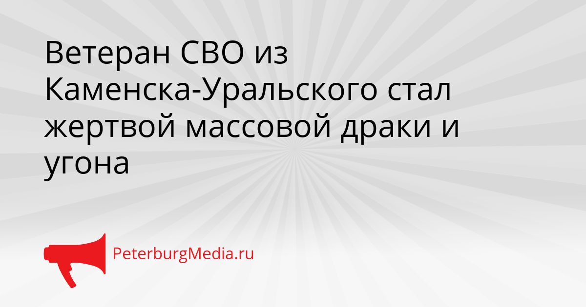 Ветеран СВО из Каменска-Уральского стал жертвой массовой драки и угона