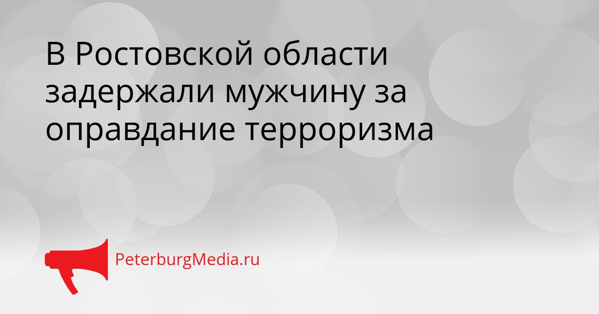 В Ростовской области задержали мужчину за оправдание терроризма