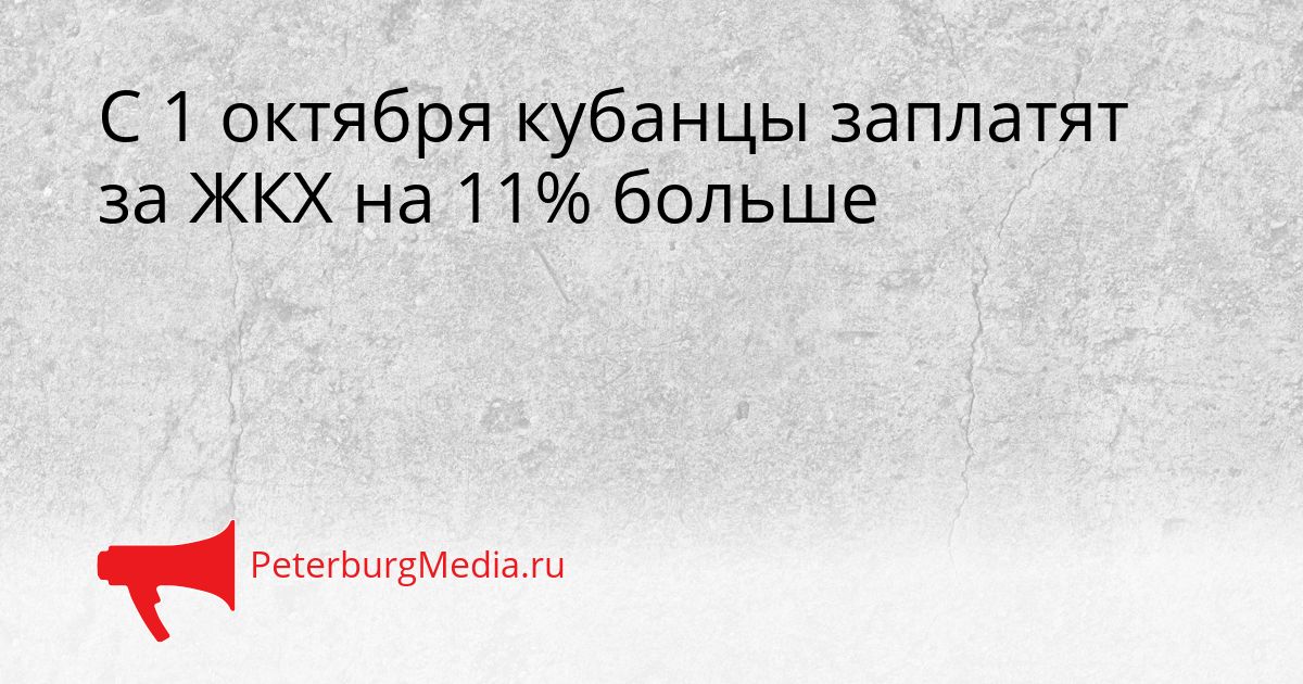 С 1 октября кубанцы заплатят за ЖКХ на 11% больше