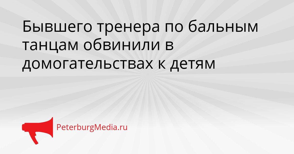 Бывшего тренера по бальным танцам обвинили в домогательствах к детям