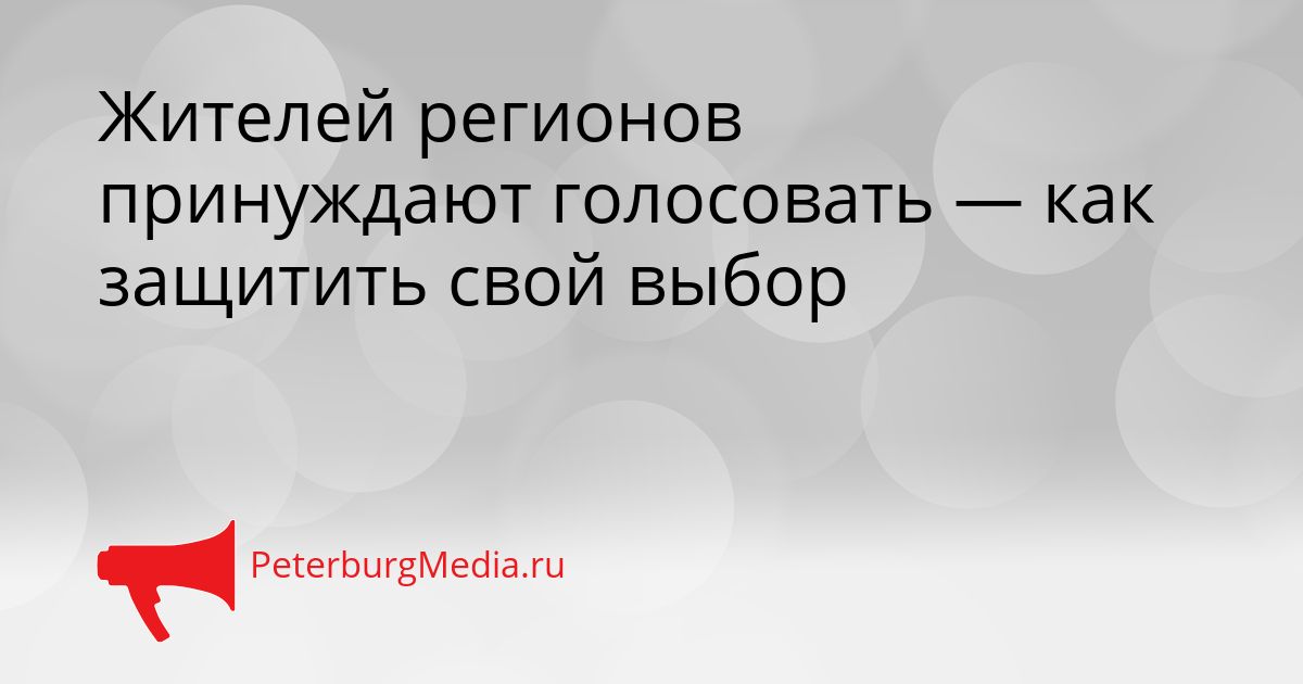 Жителей регионов принуждают голосовать — как защитить свой выбор