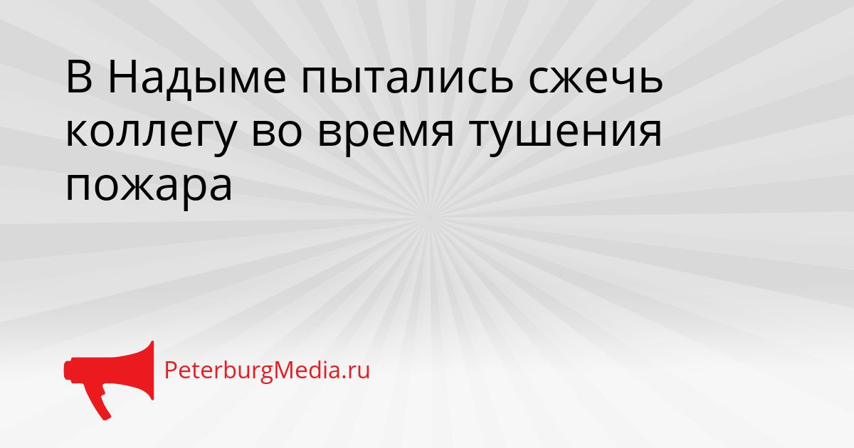 В Надыме пытались сжечь коллегу во время тушения пожара