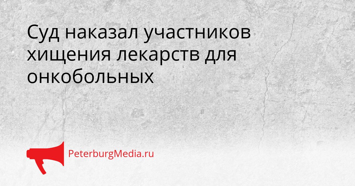 Суд наказал участников хищения лекарств для онкобольных