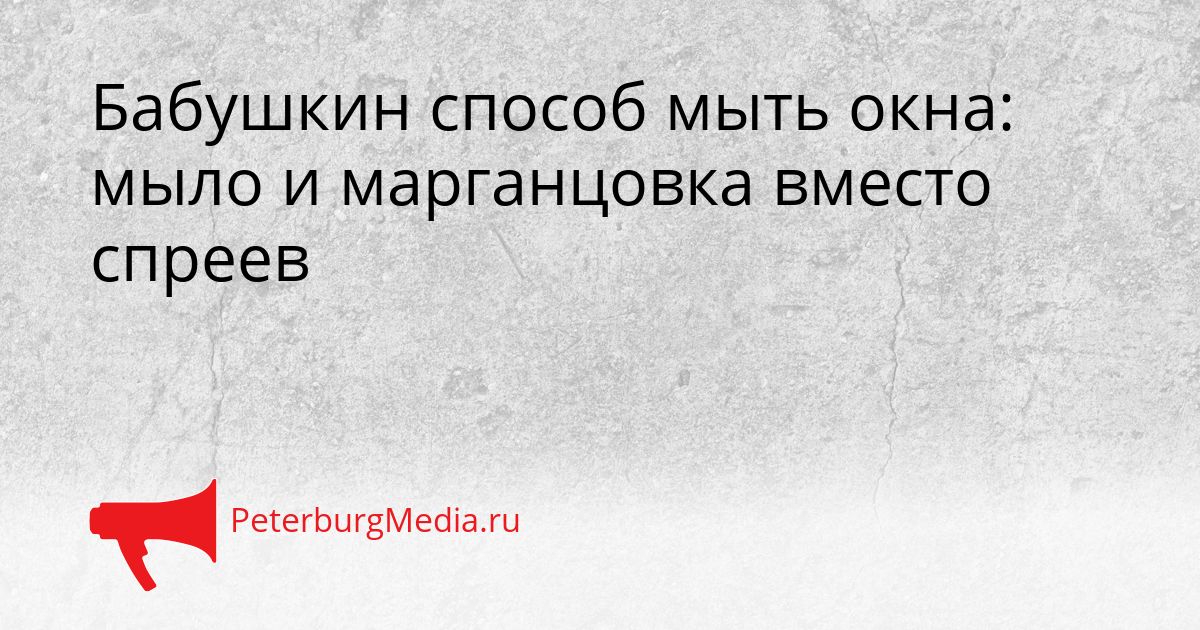 Бабушкин способ мыть окна: мыло и марганцовка вместо спреев