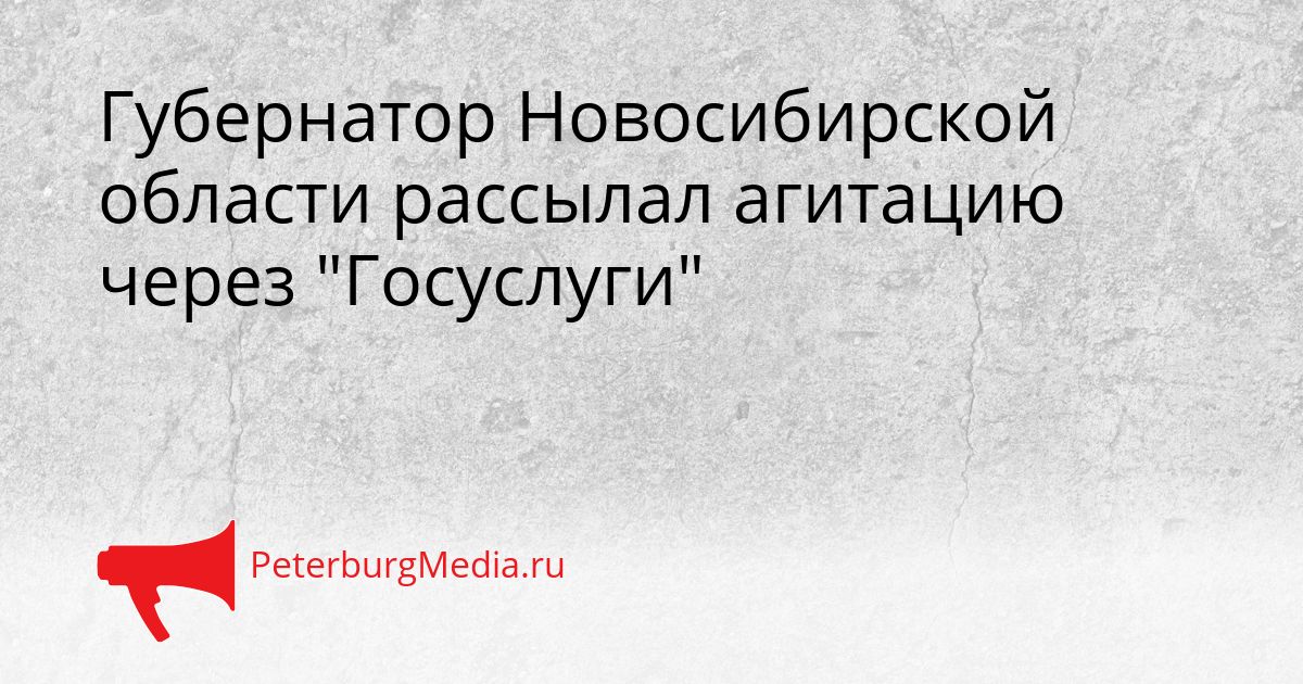 Губернатор Новосибирской области рассылал агитацию через "Госуслуги"