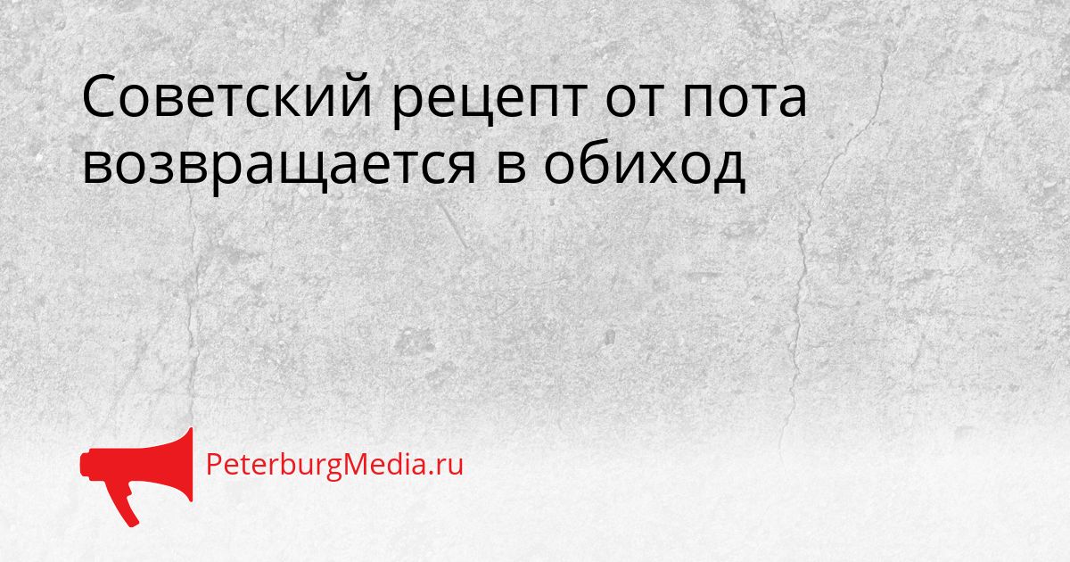 Советский рецепт от пота возвращается в обиход