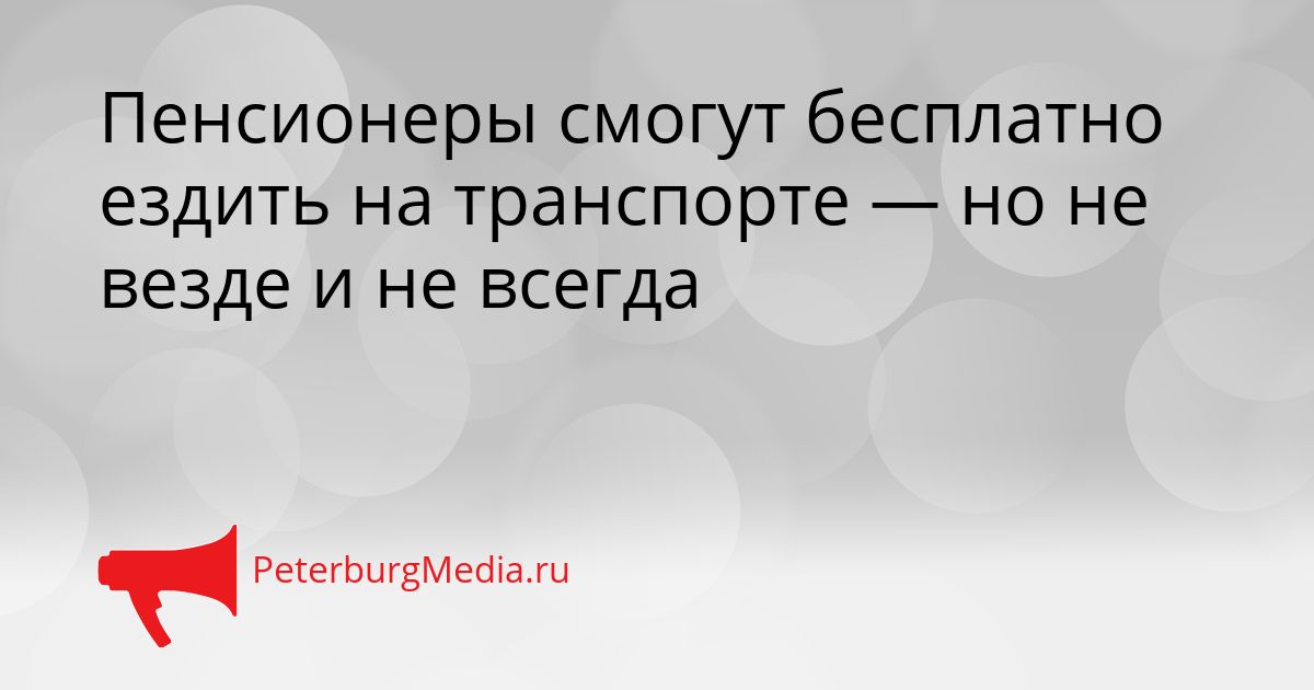 Пенсионеры смогут бесплатно ездить на транспорте — но не везде и не всегда
