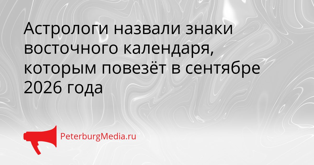 Астрологи назвали знаки восточного календаря, которым повезёт в сентябре 2026 года