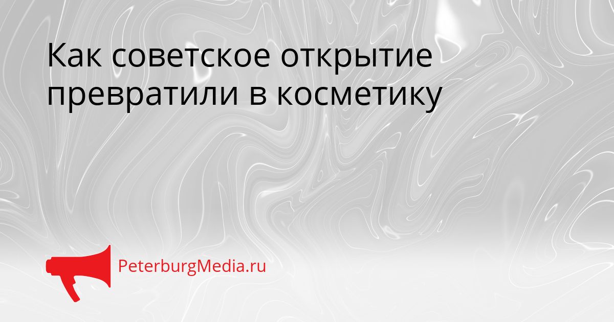 Как советское открытие превратили в косметику