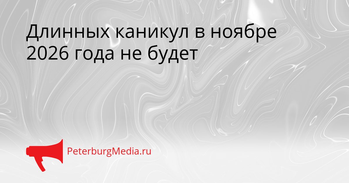Длинных каникул в ноябре 2026 года не будет