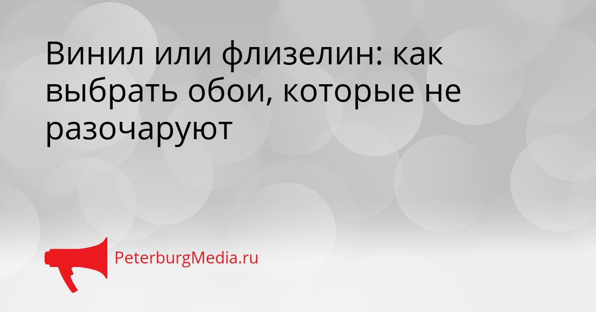 Винил или флизелин: как выбрать обои, которые не разочаруют