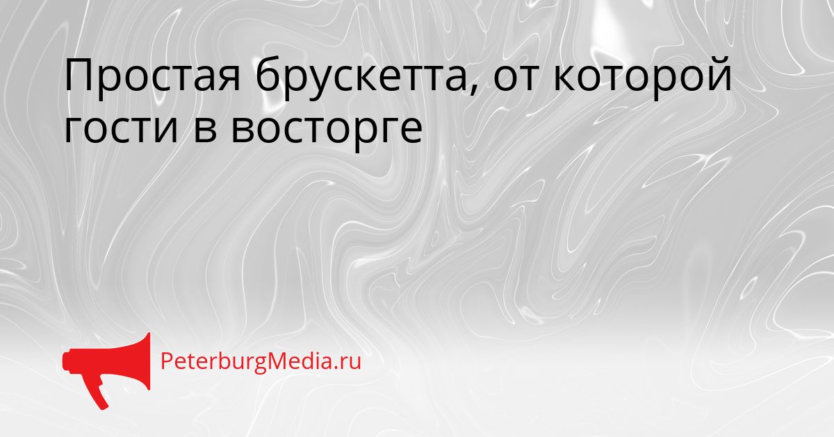 Простая брускетта, от которой гости в восторге