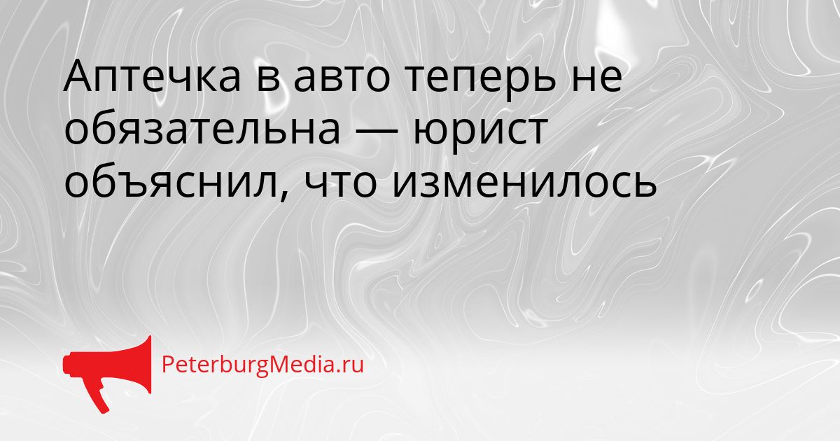 Аптечка в авто теперь не обязательна — юрист объяснил, что изменилось