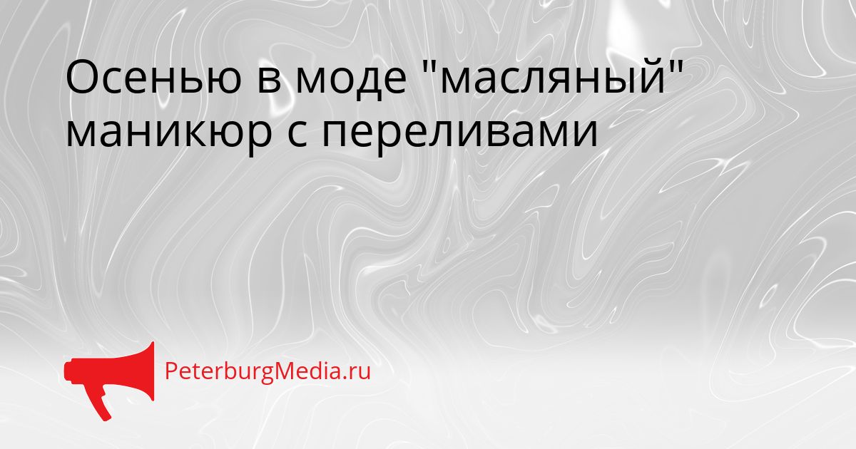 Осенью в моде "масляный" маникюр с переливами