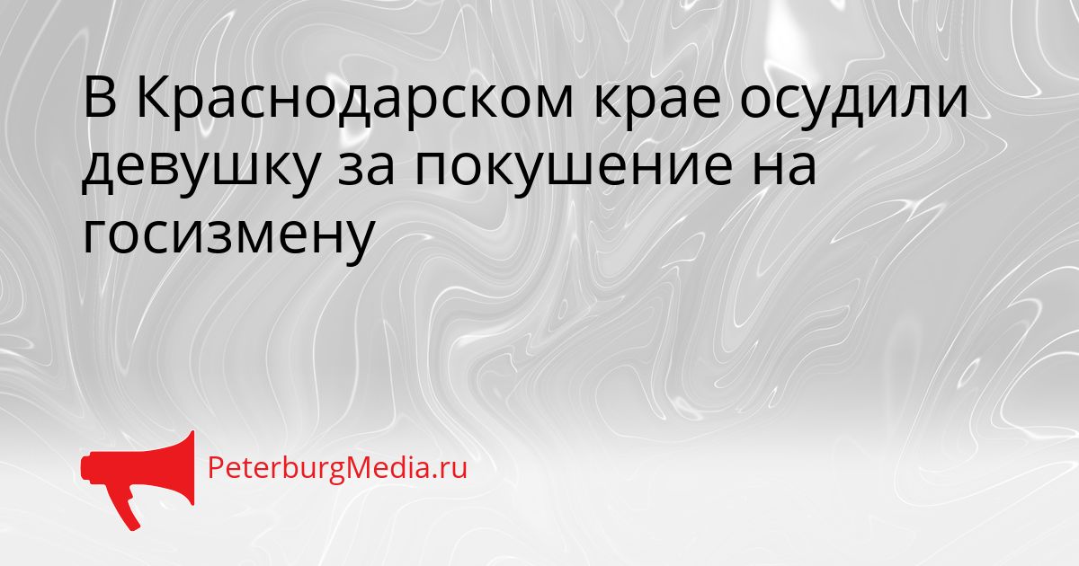 В Краснодарском крае осудили девушку за покушение на госизмену