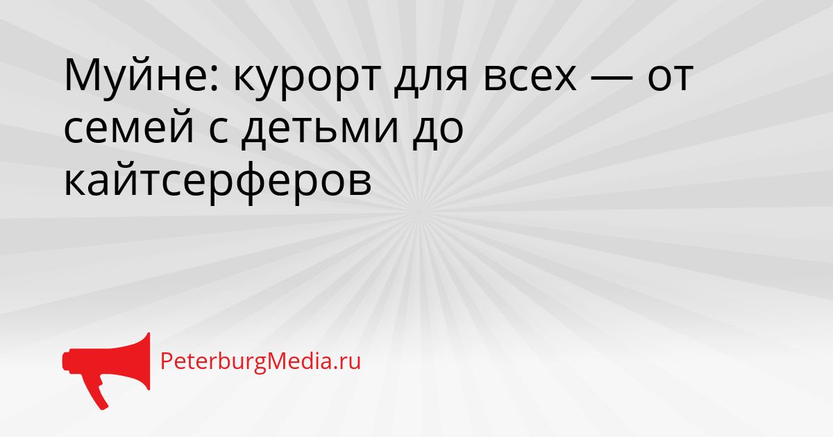 Муйне: курорт для всех — от семей с детьми до кайтсерферов