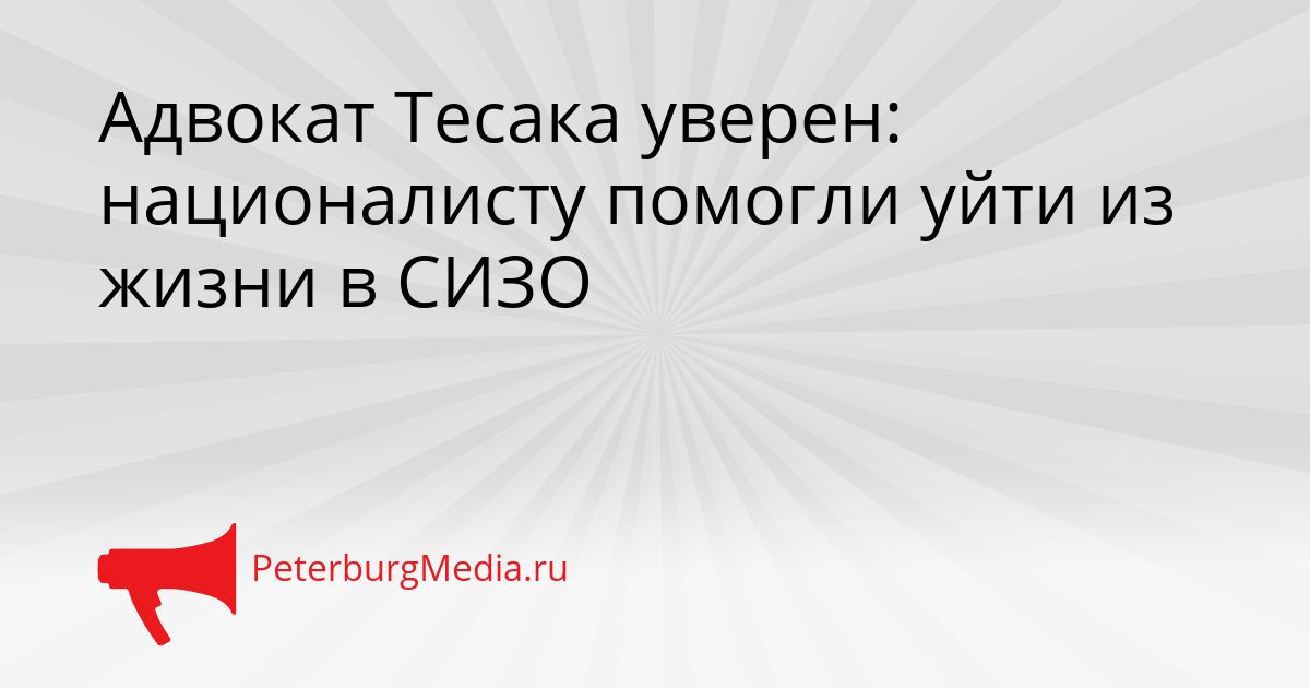Адвокат Тесака уверен: националисту помогли уйти из жизни в СИЗО