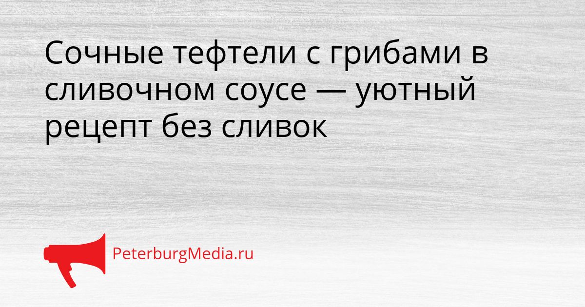 Сочные тефтели с грибами в сливочном соусе — уютный рецепт без сливок
