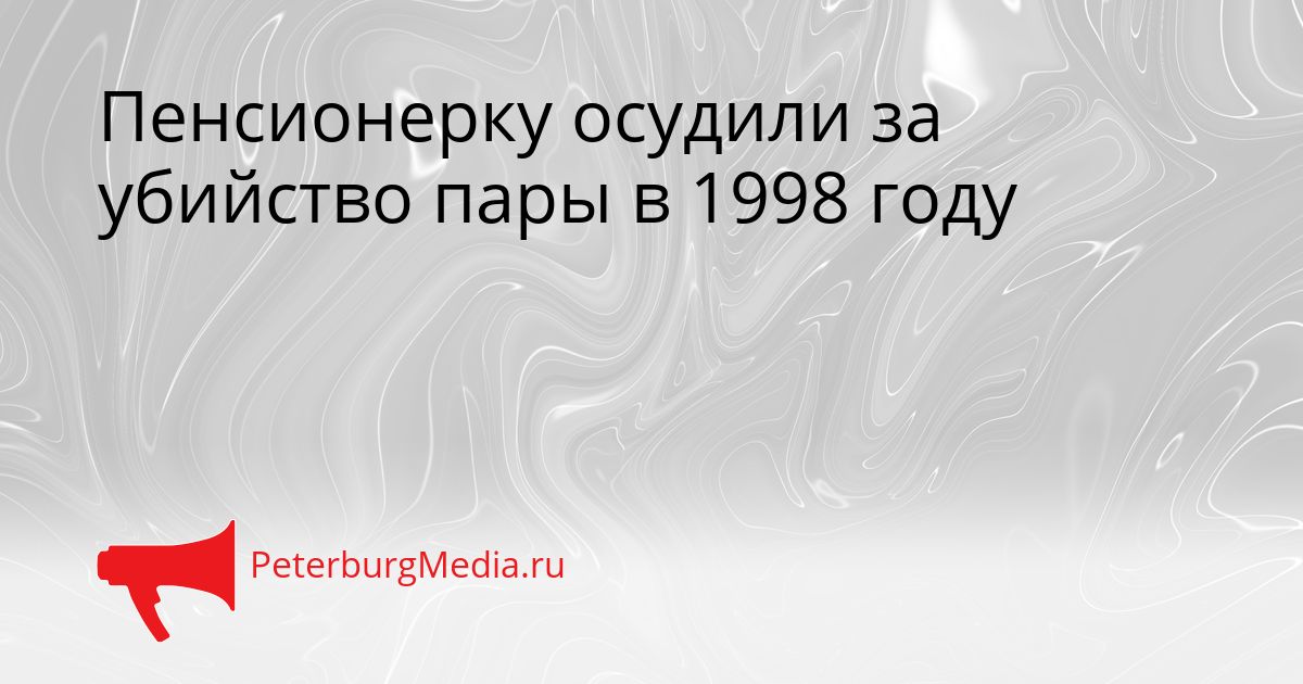 Пенсионерку осудили за убийство пары в 1998 году