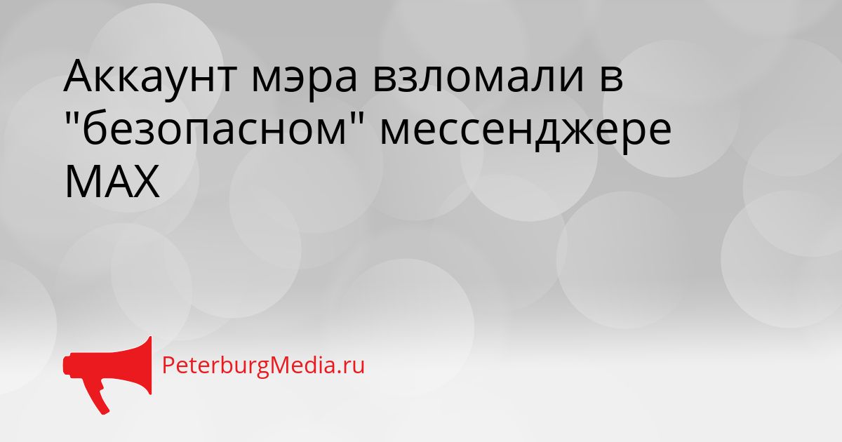 Аккаунт мэра взломали в "безопасном" мессенджере MAX