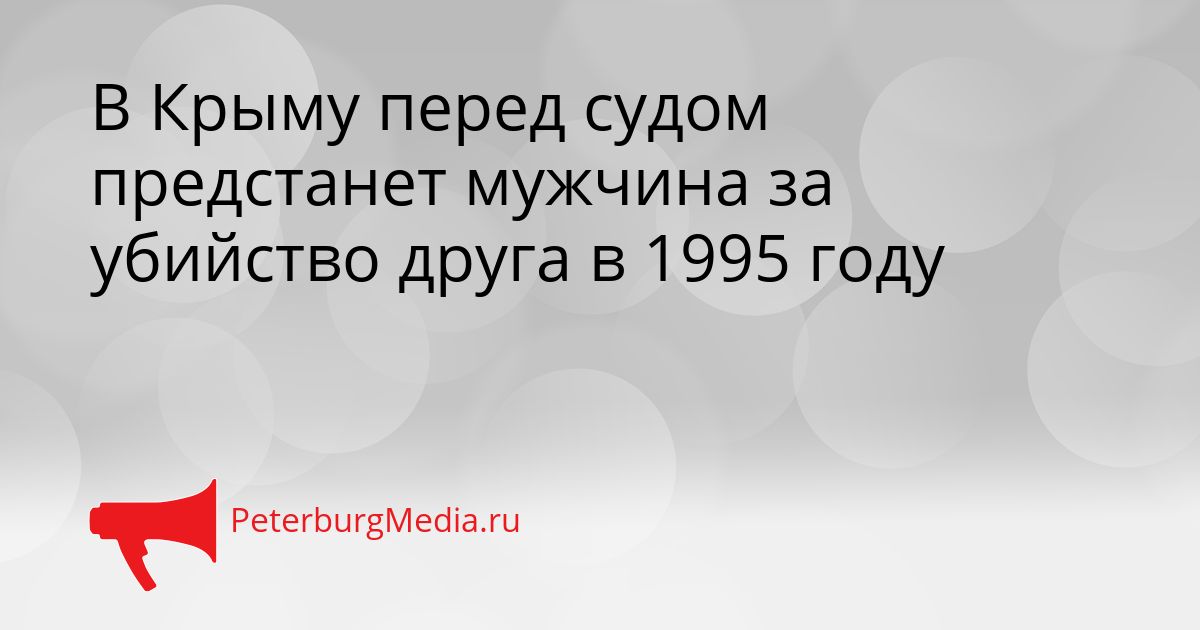 В Крыму перед судом предстанет мужчина за убийство друга в 1995 году