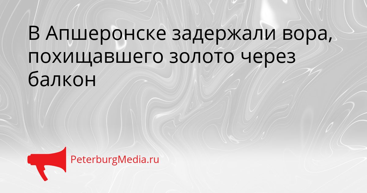 В Апшеронске задержали вора, похищавшего золото через балкон