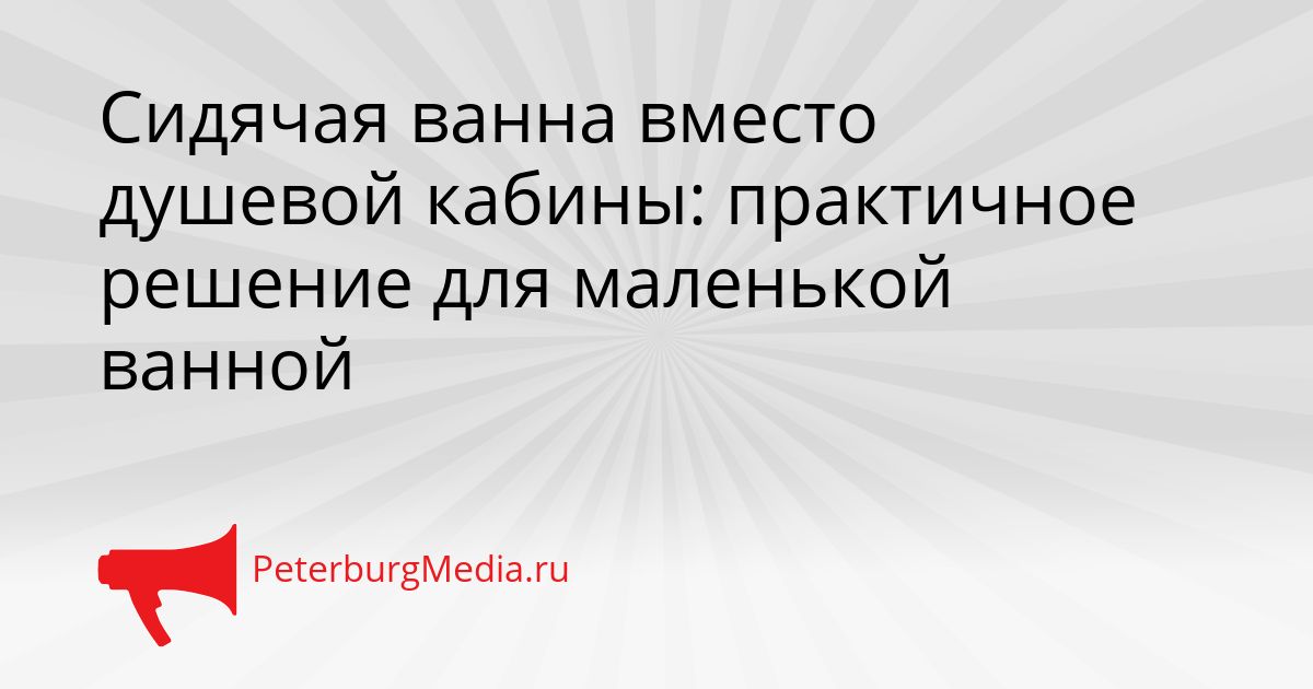 Сидячая ванна вместо душевой кабины: практичное решение для маленькой ванной