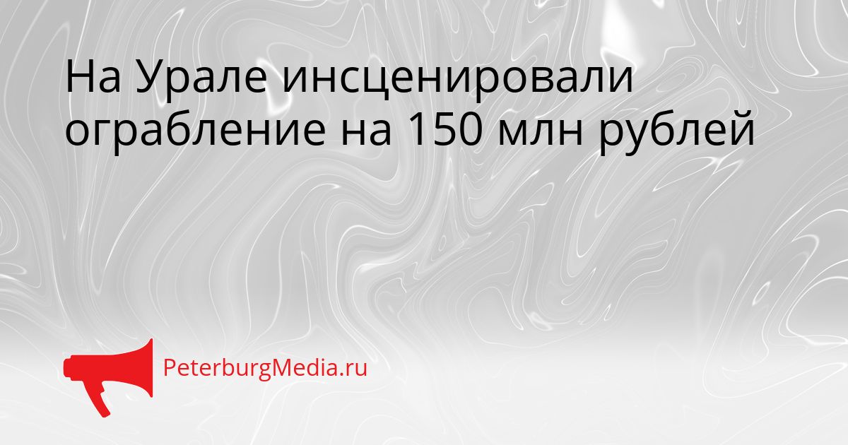 На Урале инсценировали ограбление на 150 млн рублей