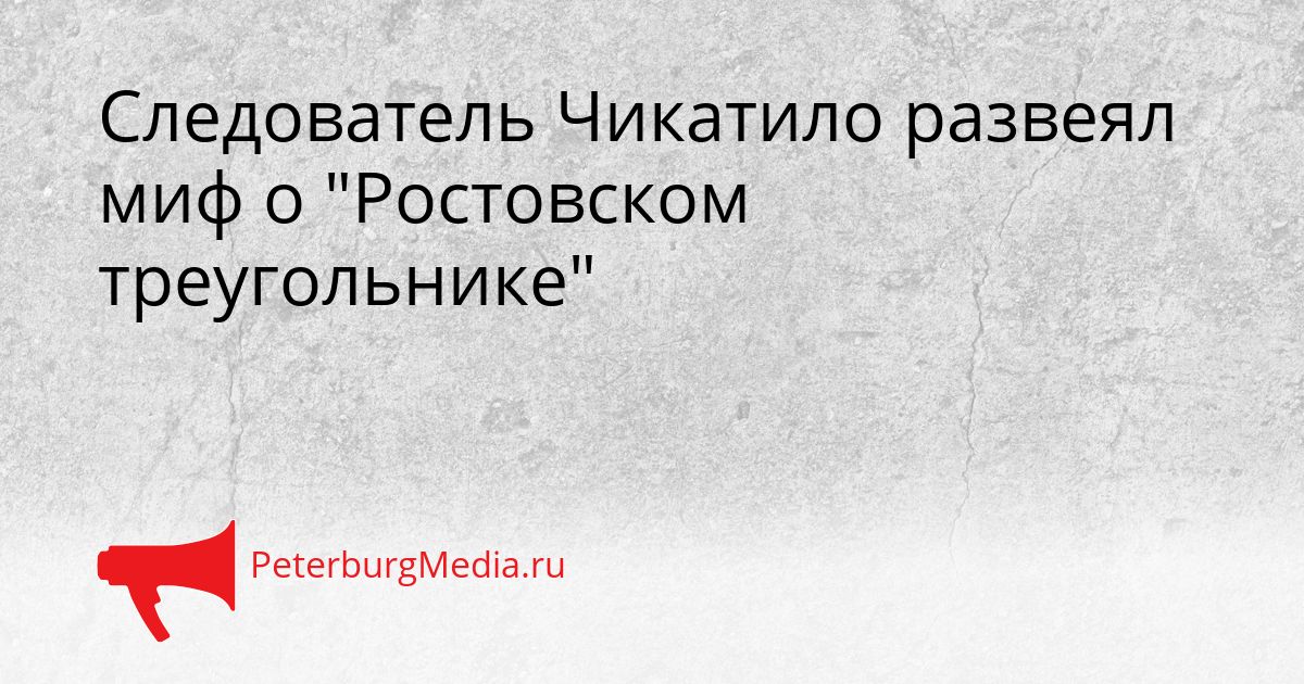 Следователь Чикатило развеял миф о "Ростовском треугольнике"