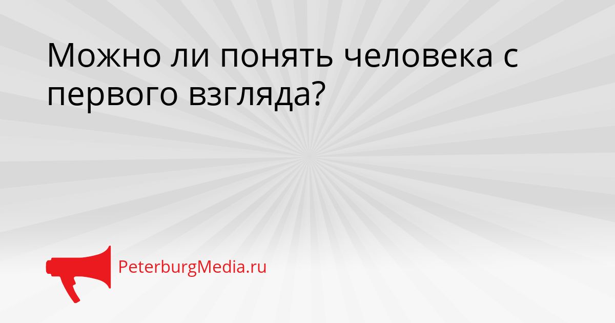 Можно ли понять человека с первого взгляда?