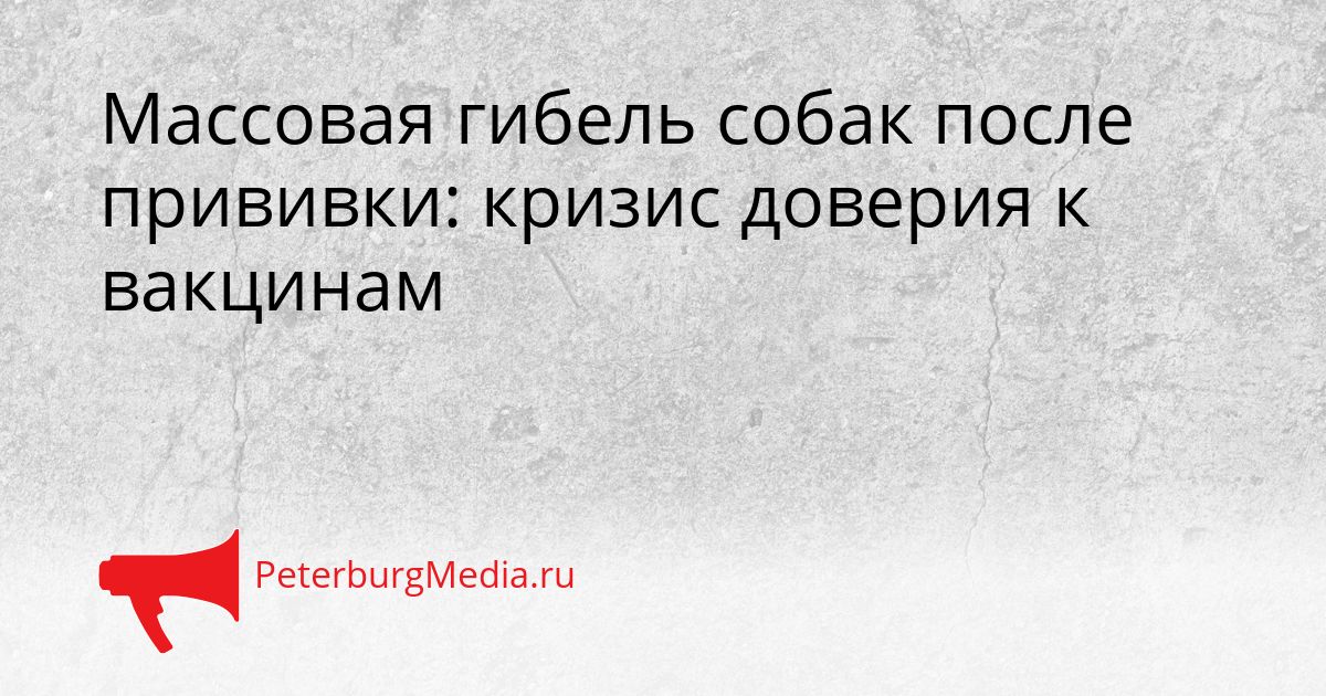 Массовая гибель собак после прививки: кризис доверия к вакцинам