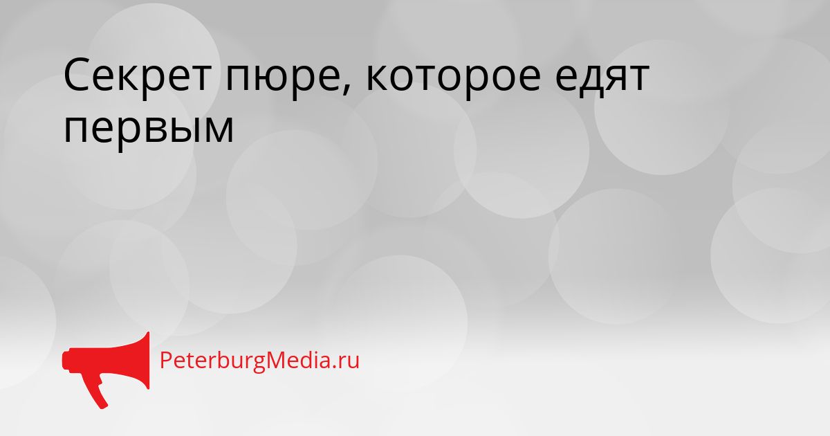 Секрет пюре, которое едят первым