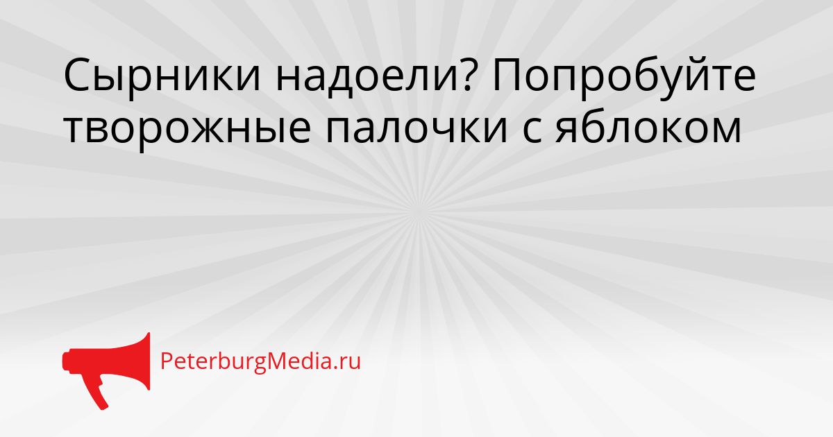 Сырники надоели? Попробуйте творожные палочки с яблоком