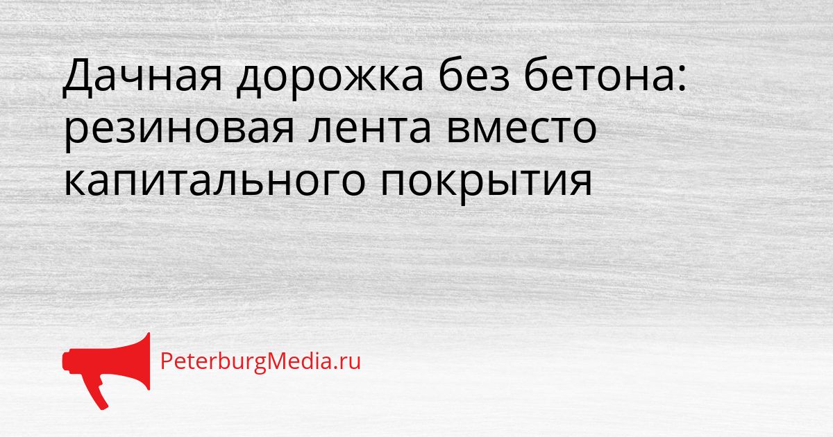 Дачная дорожка без бетона: резиновая лента вместо капитального покрытия