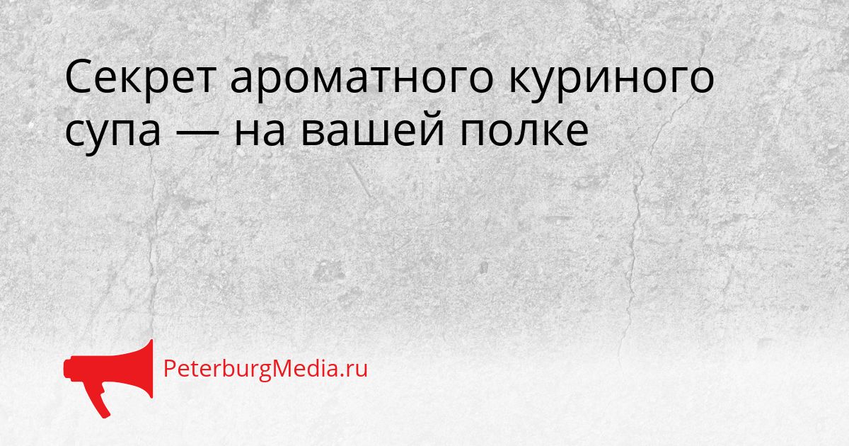 Секрет ароматного куриного супа — на вашей полке