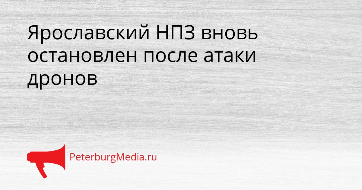 Ярославский НПЗ вновь остановлен после атаки дронов
