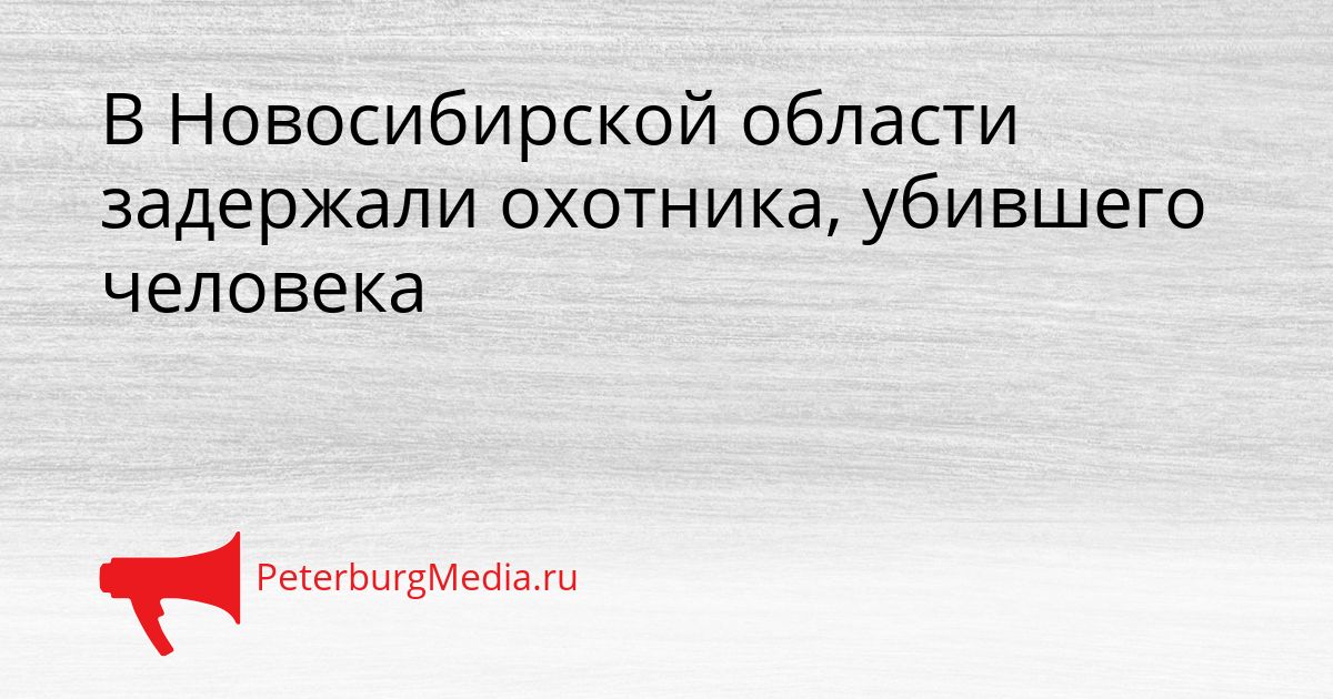 В Новосибирской области задержали охотника, убившего человека