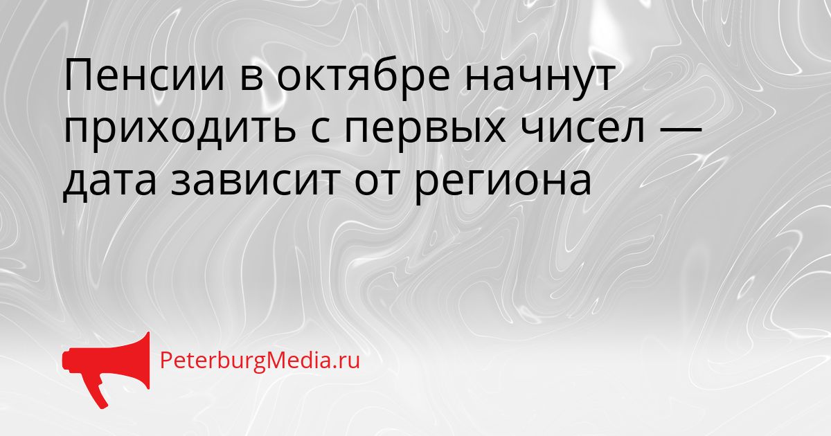 Пенсии в октябре начнут приходить с первых чисел — дата зависит от региона