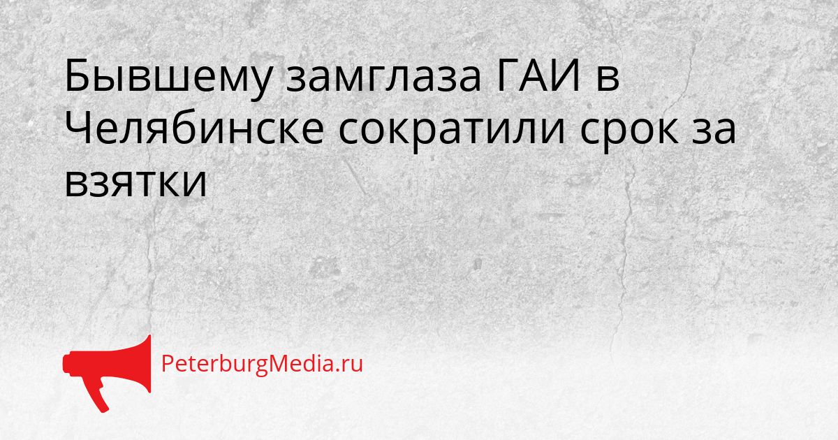 Бывшему замглаза ГАИ в Челябинске сократили срок за взятки