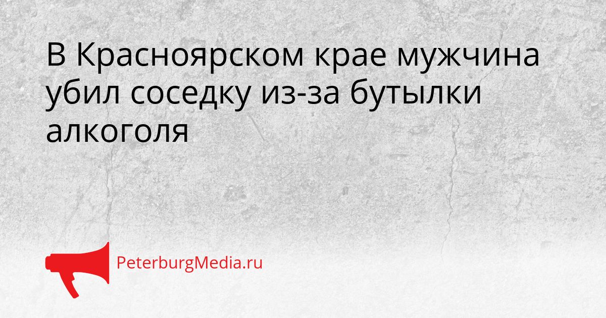 В Красноярском крае мужчина убил соседку из-за бутылки алкоголя