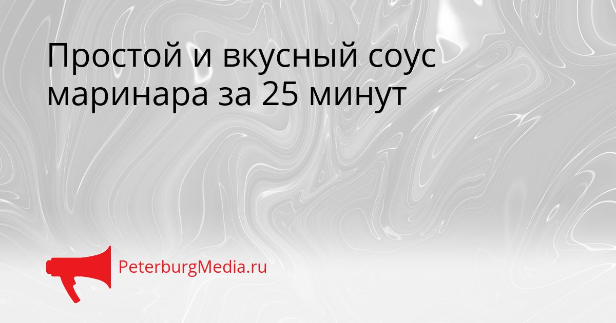 Простой и вкусный соус маринара за 25 минут